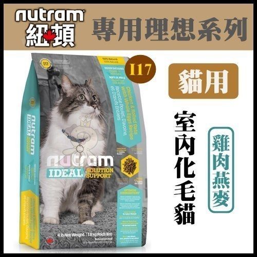 紐頓《專業理想系列-I17室內化毛貓/燕麥雞肉配方》6.8kg