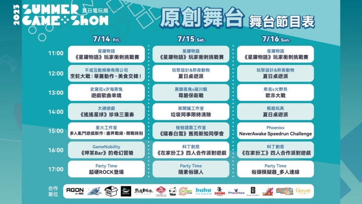 夏日電玩展7/14開跑，130款遊戲現身花博，未上市新作搶先體驗