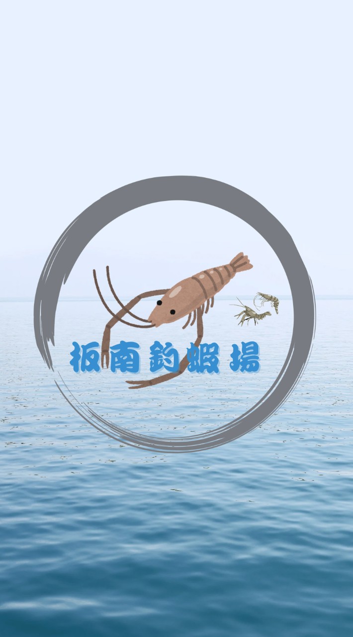 ⚜️板南釣蝦蝦🦐🦐