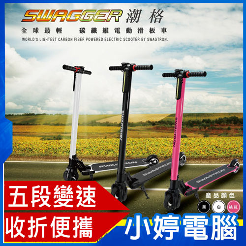 全新 SWAGTRON SWAGGER潮格 碳纖維電動滑板車 五段變速/快速充電【免運+24期零利率】