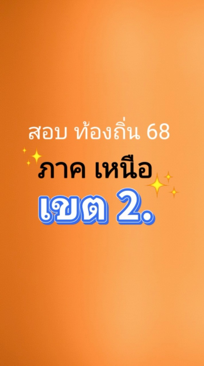 สอบท้องถิ่น 68 ภาคเหนือ เขต 2