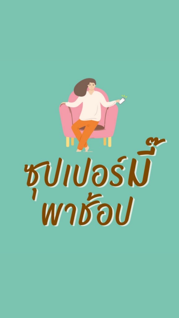 ซุปเปอร์มี๊พาช้อปฯ