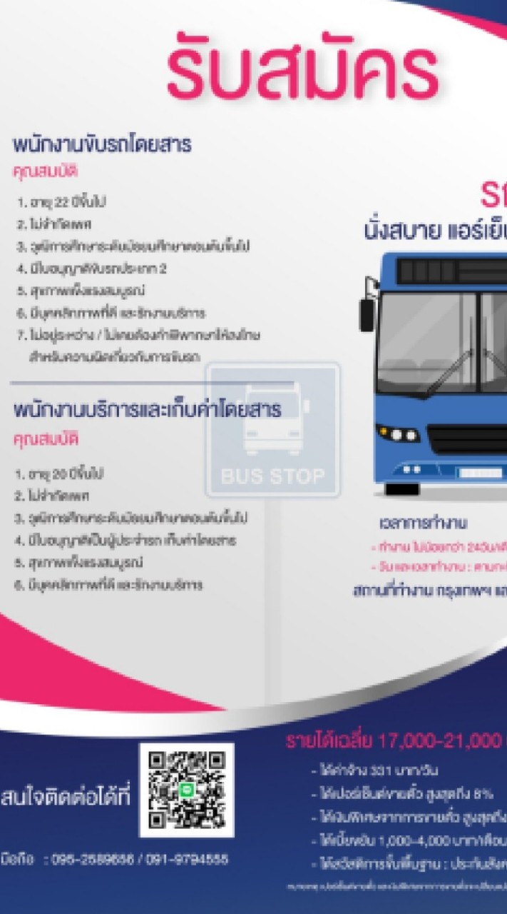 กลุ่มหางาน ขับรถเมล์ กระเป๋ารถเมล์