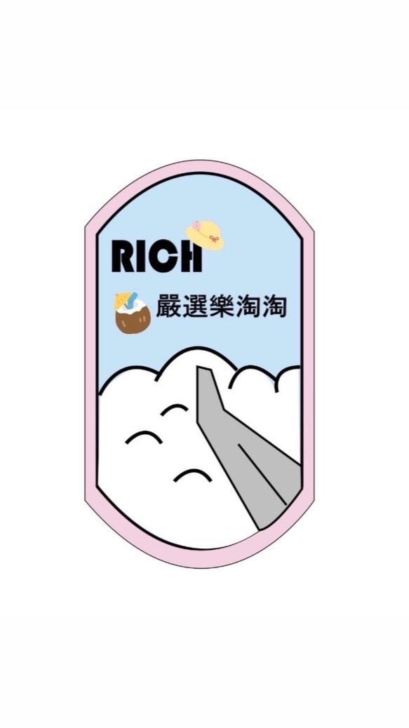 Rich嚴選樂淘淘(2群)
