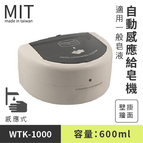 自動感應給皂機 / WTK-1000整體尺寸：W18×D14×H9cm商品說明：1.一般皂液、乳液滴數：量可調整每次1~4滴(每滴約0.9ml)2.使用3號鹼性電池4只，可使用30000次以上，電力不