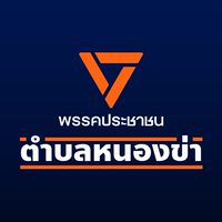 ส้มตำบลหนองข่า🍊
