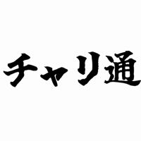 チャリ通こそ最強