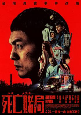 死亡賭局