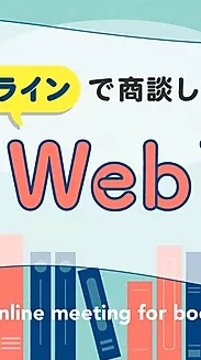 書店向けWeb商談会のオープンチャット