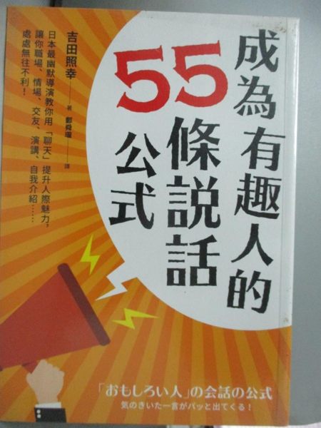 【書寶二手書T1／溝通_IDW】成為有趣人的55條說話公式_吉田照幸