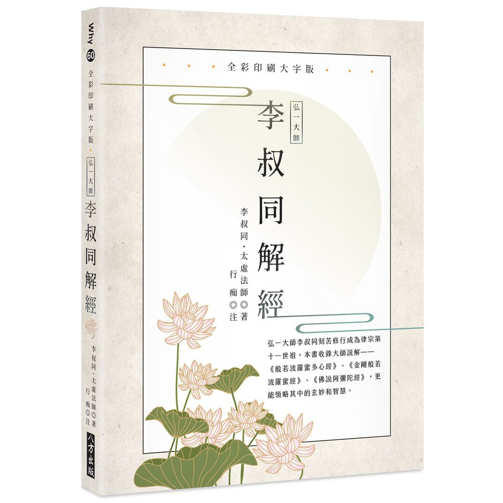 律宗第十一世祖 弘一大師李叔同 說解 《般若波羅蜜多心經》、《金剛般若波羅蜜經》、《佛說阿彌陀經》 更能領略其中玄妙和智慧 ◎《般若波羅蜜多心經》是佛教經論中文字最為簡煉，義理最為豐富的一部典籍。為六