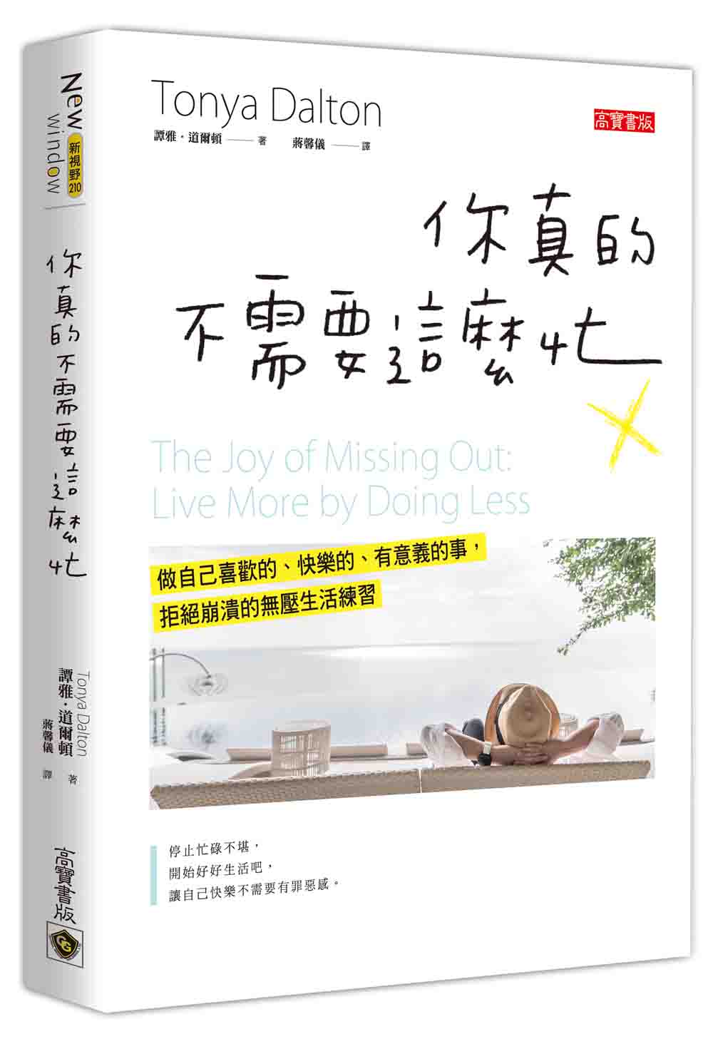 你真的不需要這麼忙：找出優先事項排序，懂得「捨棄」才能提高效率！