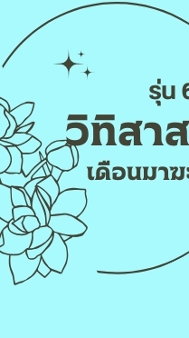 WP058 รุ่น 6 ห้องรับสมัครอบรมวิทิสาสมาธิเดือนมาฆะ