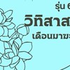 WP058 รุ่น 6 ห้องรับสมัครอบรมวิทิสาสมาธิเดือนมาฆะ