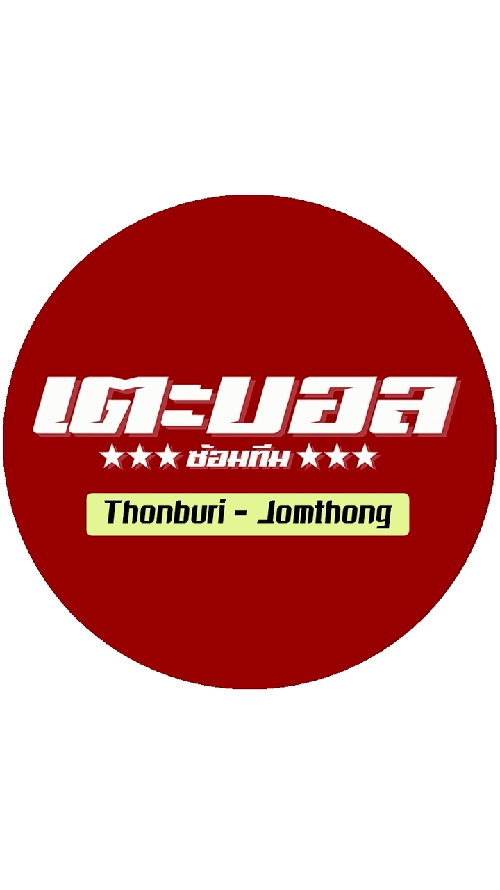 เตะบอล ซ้อมทีม (ธนบุรี-จอมทอง)