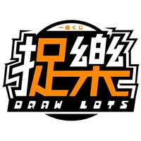 捉樂 自製一番賞