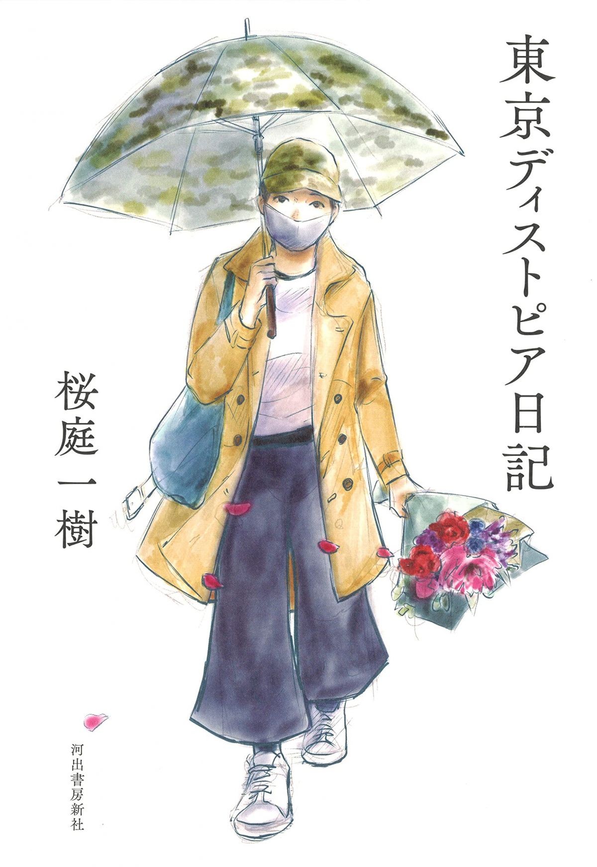 コロナ禍の一年を冷静に観察してきた小説家の日記 悪質なデマが流布した悲劇から学ぶべきことは