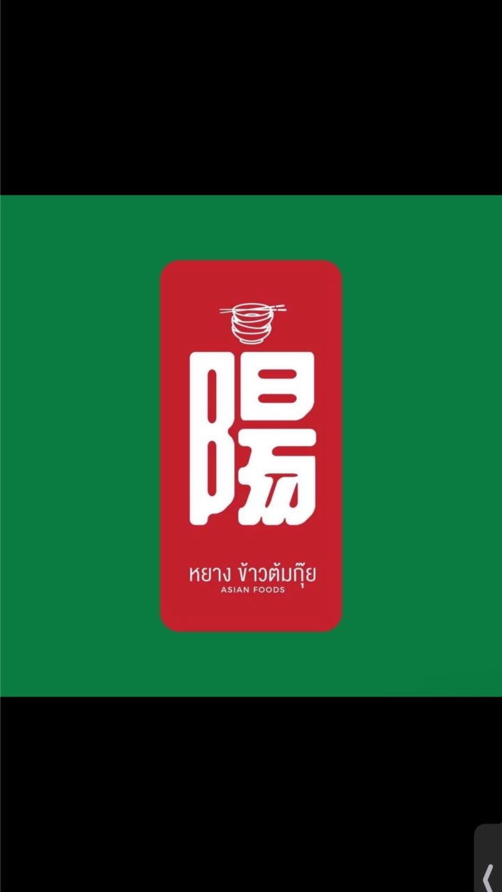 หยางข้าวต้มกุ๊ย สาขาเอกมัย