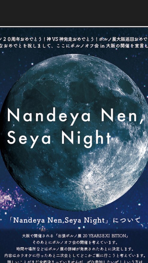 Nandeya Nen,Seya Nightのオープンチャット