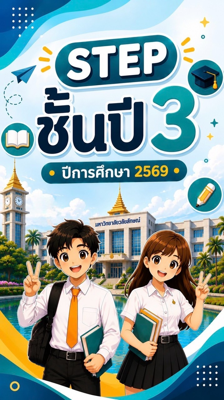 STEP ชั้นปี 3 ปีการศึกษา 2569