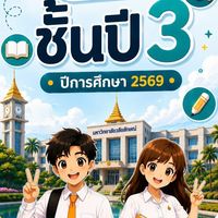 STEP ชั้นปี 3 ปีการศึกษา 2569