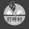 打呼😴村-房市、教育、醫療、人生～