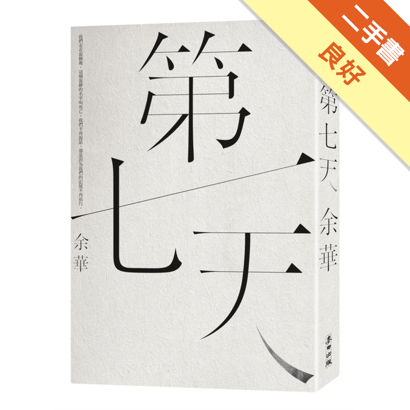 商品資料 作者：余華 出版社：麥田 出版日期：20130802 ISBN/ISSN：9789861739489 語言：繁體/中文 裝訂方式：平裝 頁數：272 原價：300 -------------