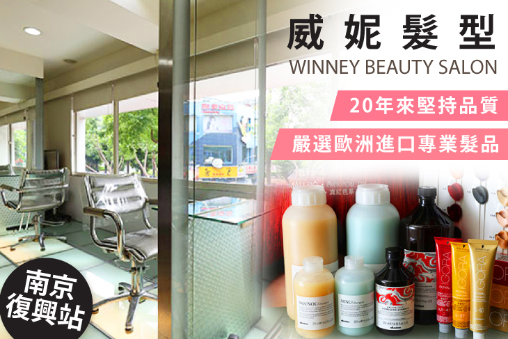 【台北】威妮髮型 #GOMAJI吃喝玩樂券#電子票券#美髮