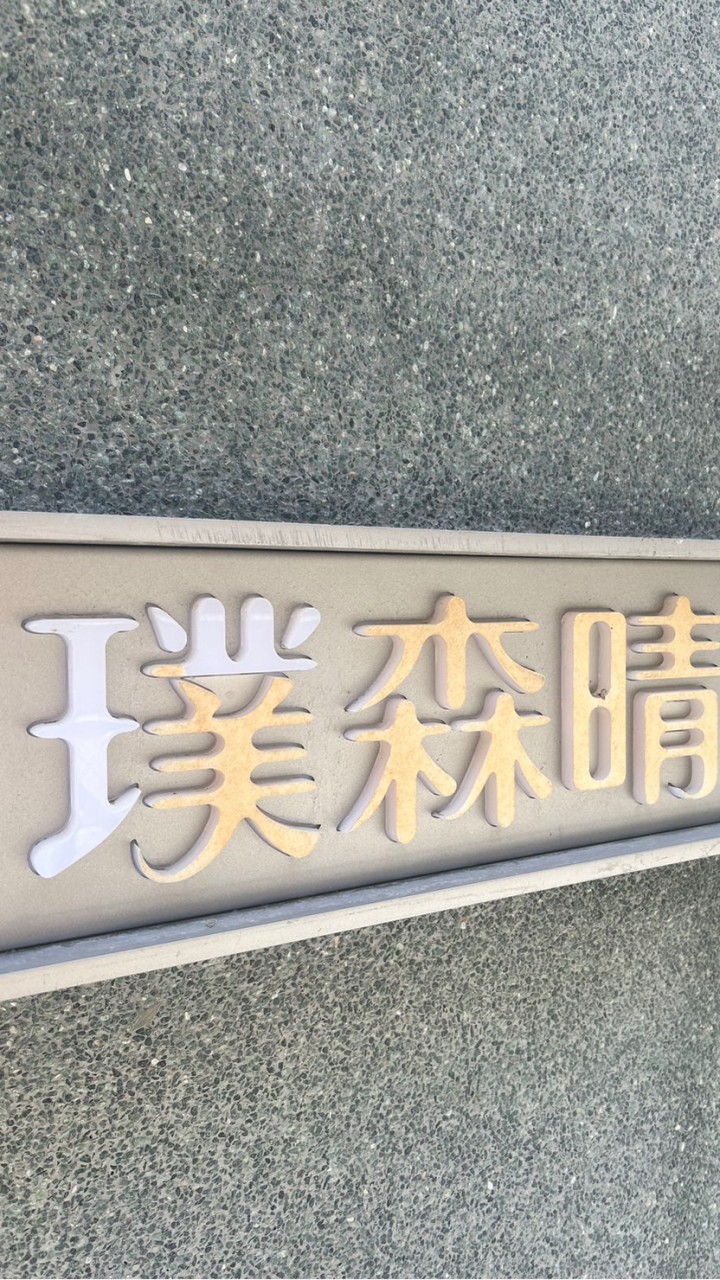 ⭐️璞森晴住戶社群網🌳