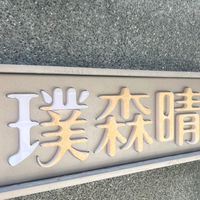 ⭐️璞森晴住戶社群網🌳