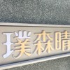 ⭐️璞森晴住戶社群網🌳