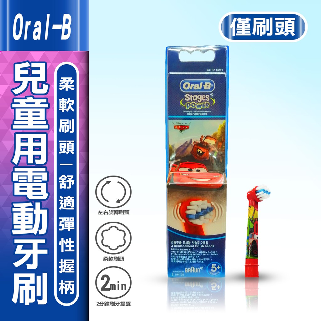 產品名稱：歐樂B兒童電動牙刷刷頭 品牌：歐樂B 品名：電池式兒童電動牙刷-刷頭型號：DB4510K(CARS) 成分/材質：塑料規格：7cm重量：10g產地：中國保存年限：10年 商品特色◆超好刷◆居