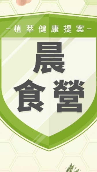 晨食營
