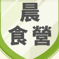 晨食營