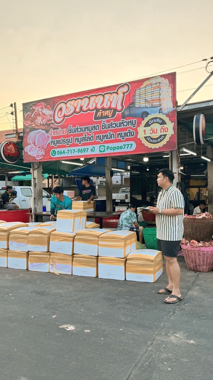 วรานนท์ค้าหมู / เป้