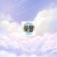 榮豐特殊厚管有限公司