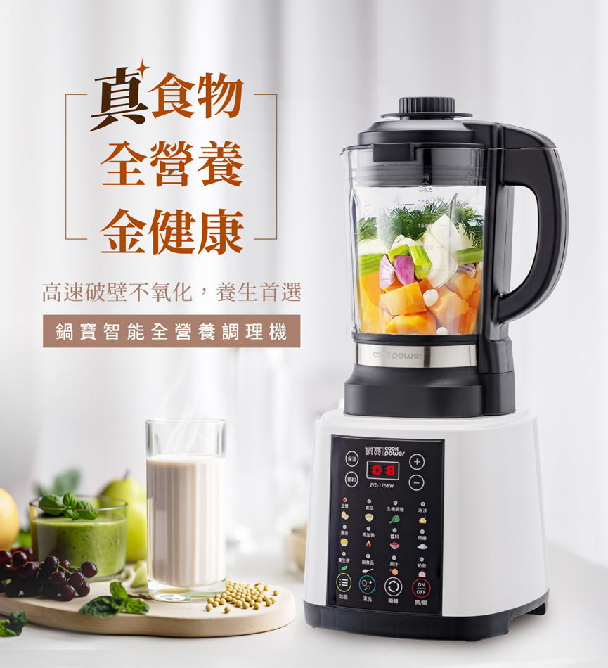 鍋寶 智能全營養調理機