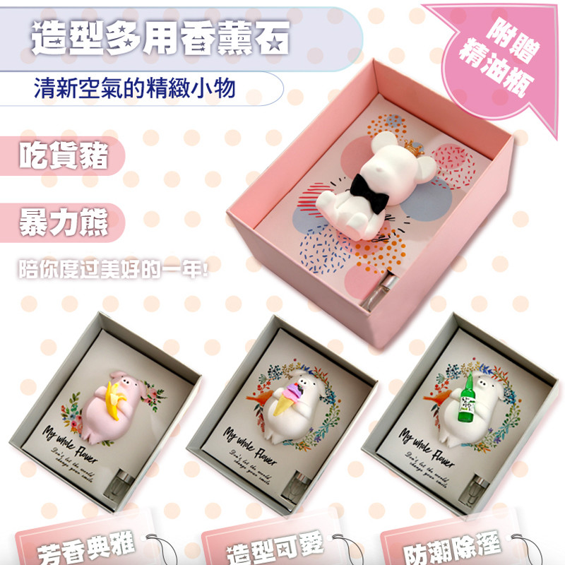 款式:皇冠暴力熊 / 冰淇淋白豬 / 香蕉粉紅豬 / 清酒小白豬 尺寸:13.7*11*7.5cm(包裝尺寸) 材質:進口高密度石膏+精油 口味:小蒼蘭希爾頓(奶香)白茶香格里拉櫻花(隨機出貨) 產地