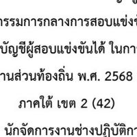 นักจัดการงานช่าง ภาคใต้ เขต 2