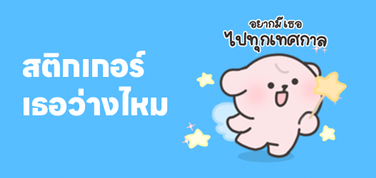 31 นี้เธอว่างไหม ไปเริ่มต้นปีใหม่ด้วยกันเปล่า