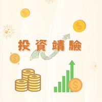 投資靖驗—群益股票客戶專屬社群
