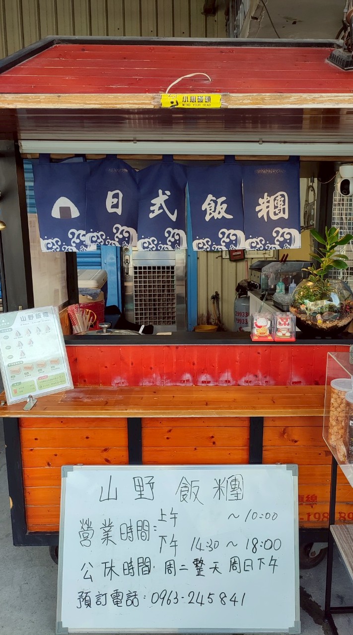 山野飯糰