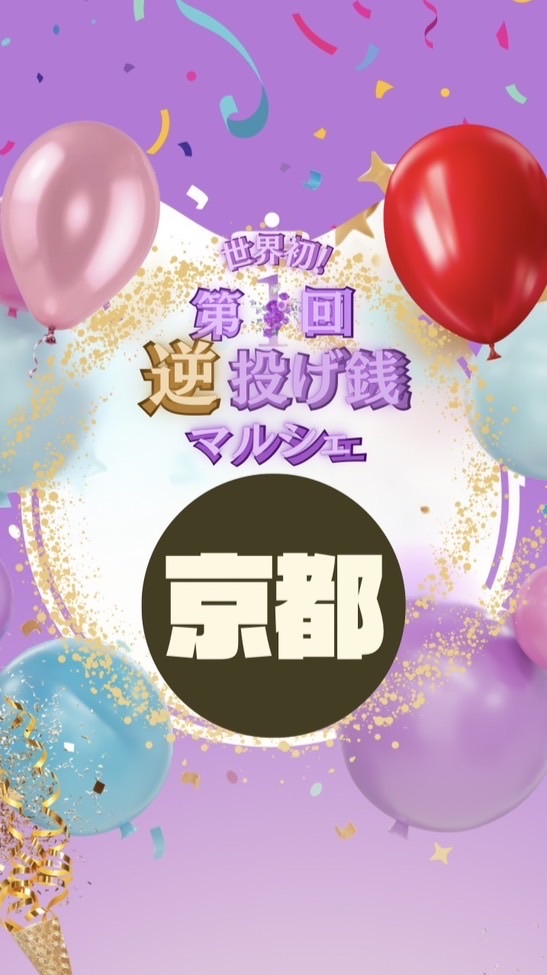 【京都】第1回逆投げ銭マルシェ