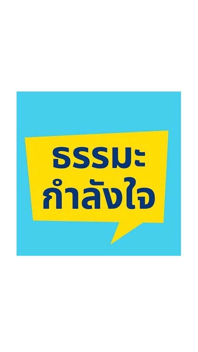 ธรรมะกำลังใจ (งดพิมพ์)