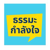 ธรรมะกำลังใจ (งดพิมพ์)