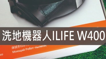 洗地機器人推薦- ILIFE Robot W400 乾淨水搭配次氯酸鈉 居家清潔 消毒 拖地 一機搞定