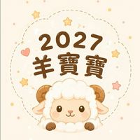 2027羊寶寶底加🐑Baby Sheep🐑🤍