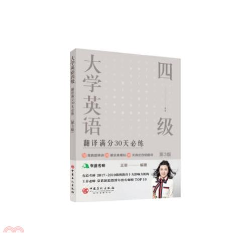 書名：大學英語四級翻譯滿分30天必練(第3版)（簡體書）定價：192元ISBN13：9787511454652出版社：中國石化出版社作者：王菲裝訂／頁數：平裝／132版次：三版規格：21cm*15cm