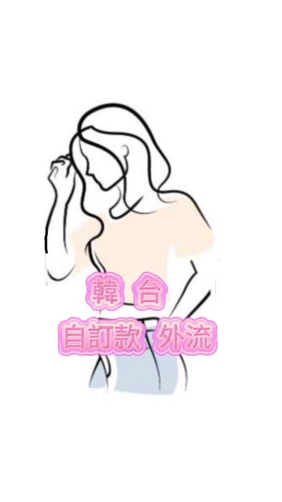 JJ自訂韓台外流服飾