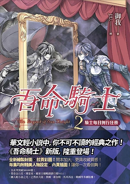 華文輕小說中，你不可不讀的經典之作！ 《吾命騎士》新版，隆重登場！ 全新繪製封面...